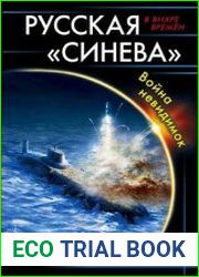 Русская «Синева». Война невидимок
