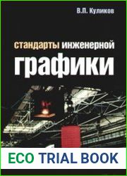 Стандарты инженерной графики