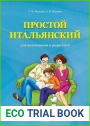Простой итальянский для школьников и их родителей