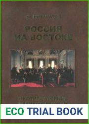 Россия на Востоке. Противостояние великих держав (XIX век)