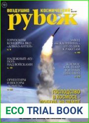 Воздушно-космический рубеж №1 (август 2017)