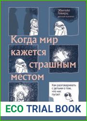 Когда мир кажется страшным местом. Как разговаривать с детьми о том, что нас пугает