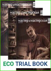 Мастер и мастерская
