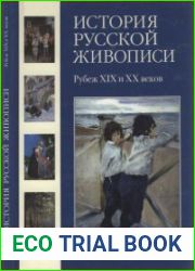 История русской живописи в 12 томах. Рубеж XIX и XX веков (Том 9)
