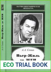 Пьер-Жиль де Жен. 1932-2007