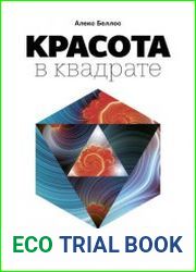 Красота в квадрате. Как цифры отражают жизнь и жизнь отражает цифры