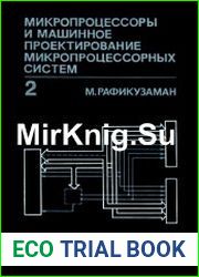 Микропроцессоры и машинное проектирование микропроцессорных систем В 2-х книгах. Книга 2