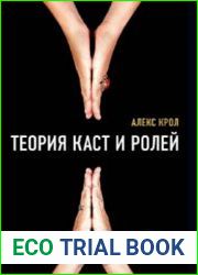 Теория Каст и Ролей