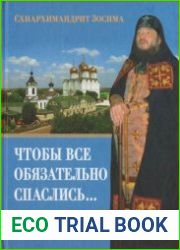 Чтобы все обязательно спаслись... Проповеди