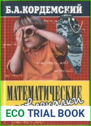 Математические завлекалки