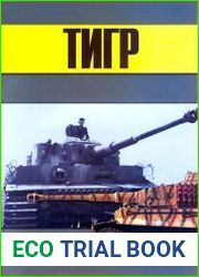 Тигр. Легендарный танк Panzerwaffe. Часть 2