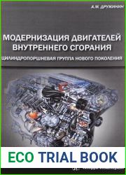 Модернизация двигателей внутреннего сгорания
