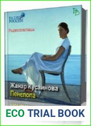 Пенелопа