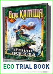 Тёмная звезда