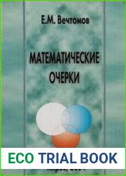 Математические очерки