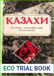 Казахи. Историко-этнографическое исследование