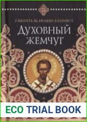 Святитель Иоанн Златоуст. Духовный жемчуг