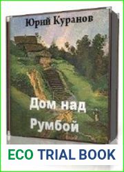 Дом над Румбой