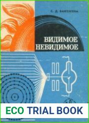 Видимое невидимое. Повествование о тайнах, открытых... рентгеновскими лучами