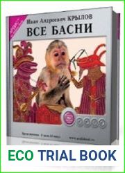 Все басни
