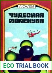 Чудесная молекула