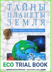 Тайны планеты Земля
