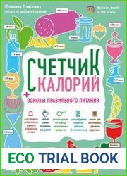 Счетчик калорий. Основы правильного питания
