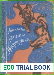 Анекдоты Моллы Насреддина