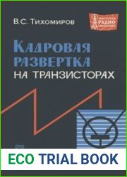 Кадровая развертка на транзисторах. Массовая радиобиблиотека, выпуск 649