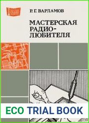 Мастерская радиолюбителя. Массовая радиобиблиотека, выпуск 1069