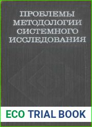 Проблемы методологии системного исследования