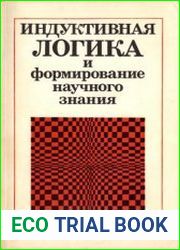 Индуктивная логика и формирование научного знания