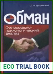 Обман. Философско-психологический анализ