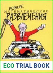 Новые математические развлечения