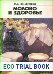 Молоко и здоровье