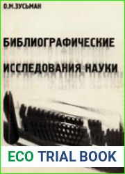 Библиографические исследования науки