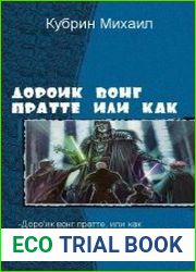 Доро|ик вонг пратте, или как. Трилогия