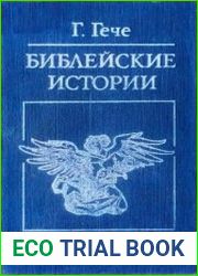 Библейские истории