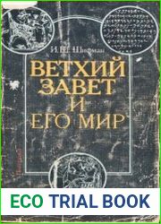 Ветхий завет и его мир