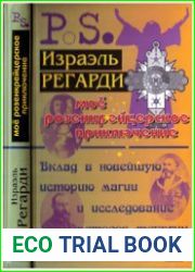 Мое розенкрейцерское приключение. Вклад в новейшую историю магии и исследование методов теургии