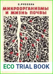 Микроорганизмы и жизнь почвы