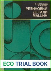 Резиновые детали машин