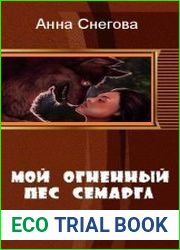 Мой Огненный Пёс Семаргл - 1