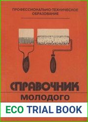 Справочник молодого маляра