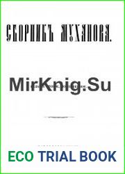 Сборник Муханова. 2-е изд