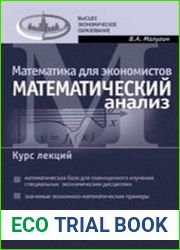 Математика для экономистов Математический анализ