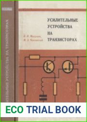 Усилительные устройства на транзисторах. Издание 2