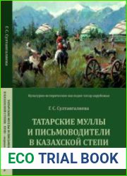 Татарские муллы и письмоводители в Казахской степи (XVIII - первая половина XIX в.