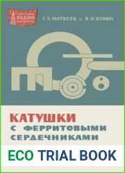 Катушки с ферритовыми сердечниками, издание 2. Массовая радиобиблиотека, выпуск 650