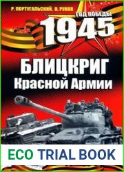 1945 Блицкриг Красной Армии От Вислы до Одера